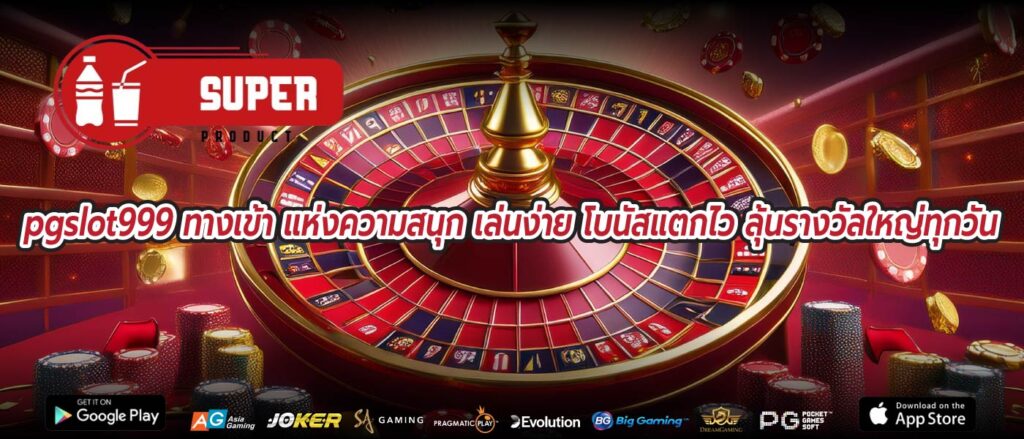 pgslot999 ทางเข้า แห่งความสนุก เล่นง่าย โบนัสแตกไว ลุ้นรางวัลใหญ่ทุกวัน