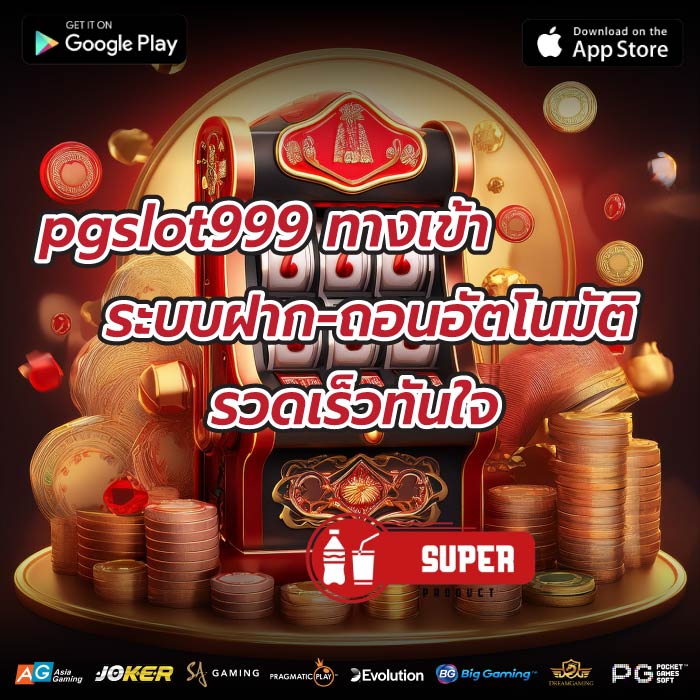 pgslot999 ทางเข้า ระบบฝาก-ถอนอัตโนมัติ รวดเร็วทันใจ