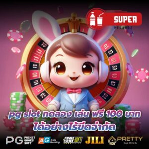 pg slot ทดลอง เล่น ฟรี 100 บาท ได้อย่างไร้ขีดจำกัด