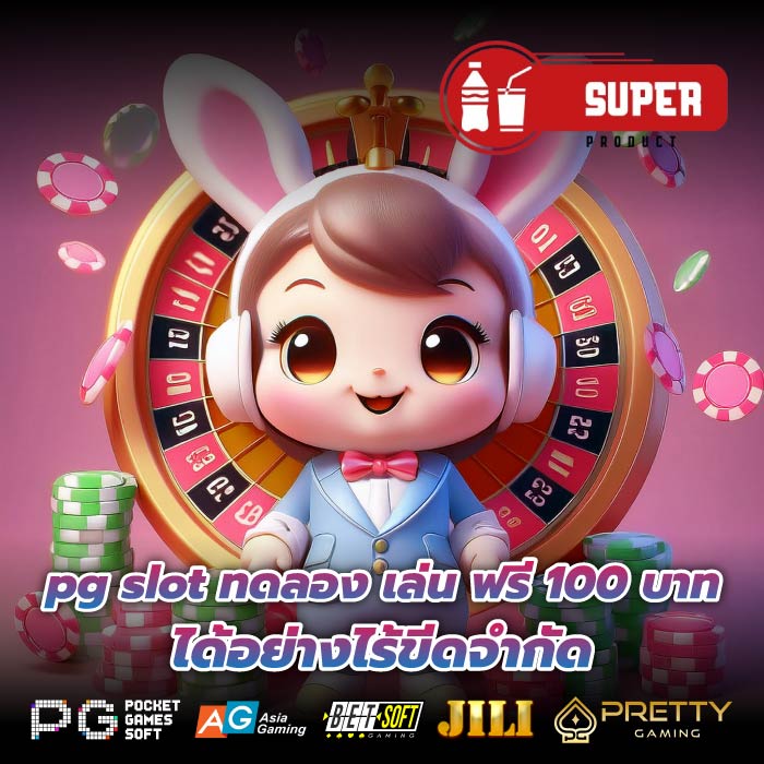 pg slot ทดลอง เล่น ฟรี 100 บาท ได้อย่างไร้ขีดจำกัด