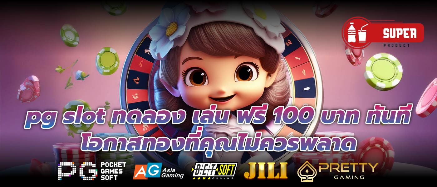 pg slot ทดลอง เล่น ฟรี 100 บาท ทันที โอกาสทองที่คุณไม่ควรพลาด