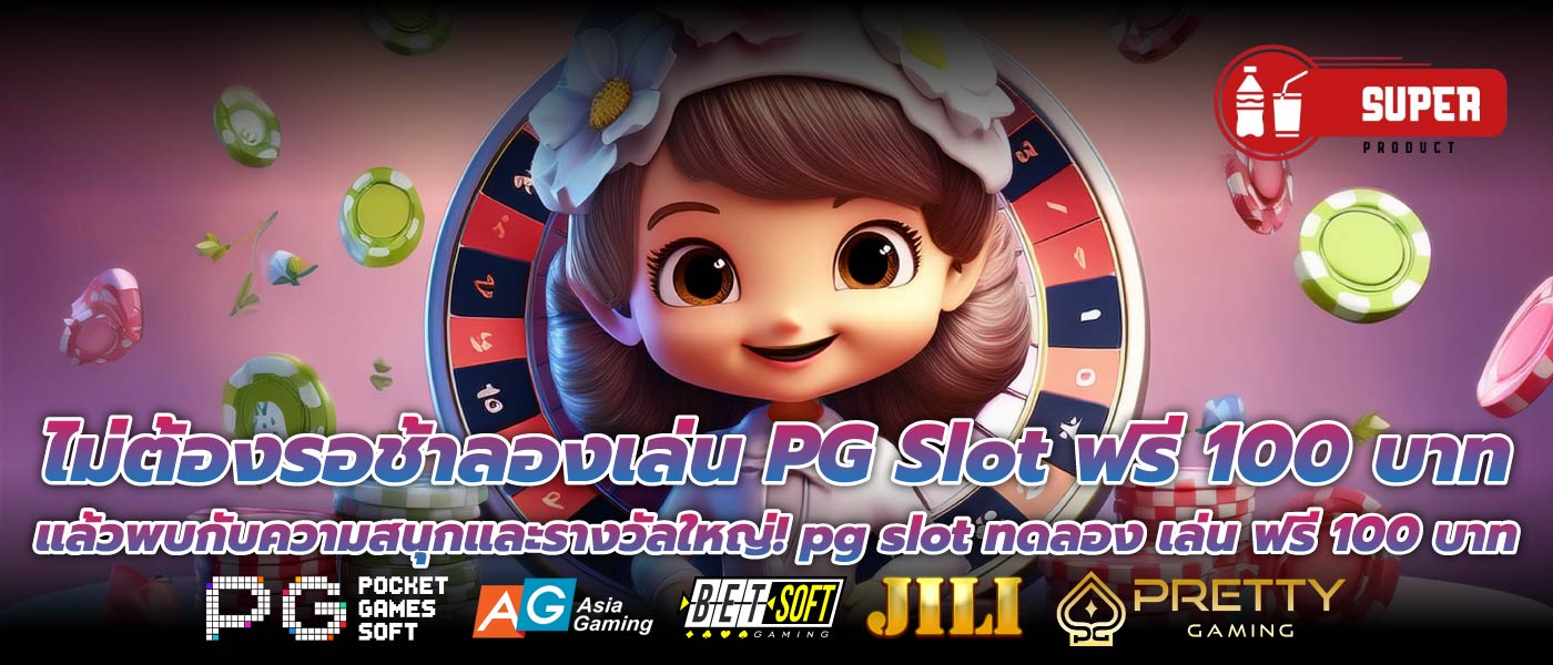 ไม่ต้องรอช้าลองเล่น PG Slot ฟรี 100 บาท แล้วพบกับความสนุกและรางวัลใหญ่! pg slot ทดลอง เล่น ฟรี 100 บาท