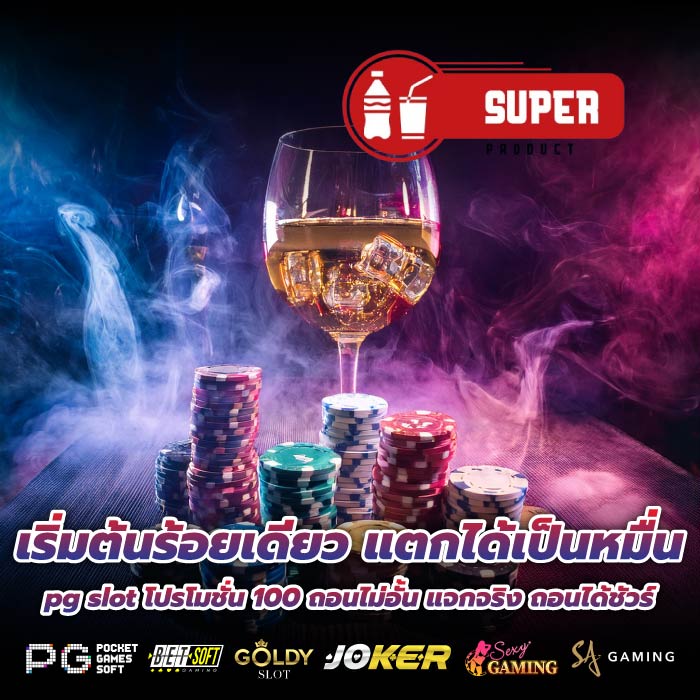 เริ่มต้นร้อยเดียว แตกได้เป็นหมื่น pg slot โปรโมชั่น 100 ถอนไม่อั้น แจกจริง ถอนได้ชัวร์