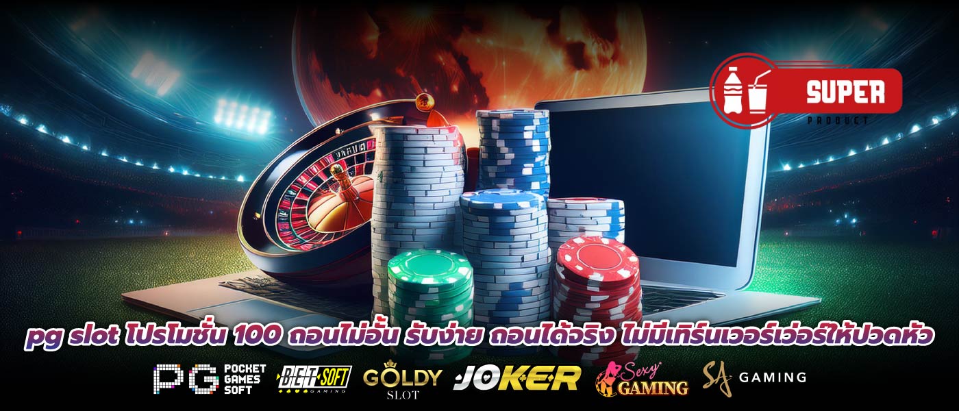 เริ่มต้นร้อยเดียว แตกได้เป็นหมื่น pg slot โปรโมชั่น 100 ถอนไม่อั้น แจกจริง ถอนได้ชัวร์