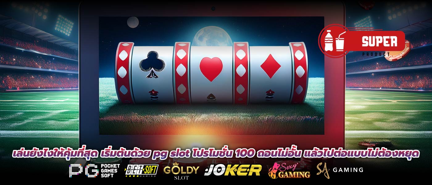 เล่นยังไงให้คุ้มที่สุด เริ่มต้นด้วย pg slot โปรโมชั่น 100 ถอนไม่อั้น แล้วไปต่อแบบไม่ต้องหยุด